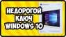   Windows 7, 8, 10( PRO, ) -  3