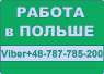 ✔Требуются специалисты в Польшу. Бесплатные вакансии. Работа официально