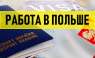 ➤ ЭЛЕКТРИК. Работа в Польше для УКРАИНЦЕВ. ЛЕГАЛЬНО| Официально.