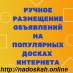✅ Работаем только вручную. Полный отчет | Размещение объявлений на досках