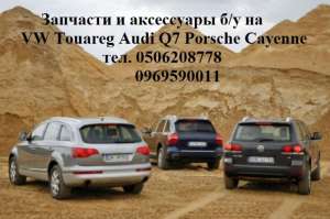 Audi Q7 Q5 Volkswagen Touareg Porsche Cayenne Panamera �������� �.�. �� ������ - ����������� 1