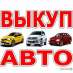 Cpoчный выкуп авто в Харькове и области. Легковые автомобили - Авто Мото Транспорт