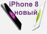 iPhone 8 - 8499 ���.. �������� � ���������� - �������/�������