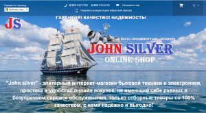 "John silver" - online shop - изображение 1