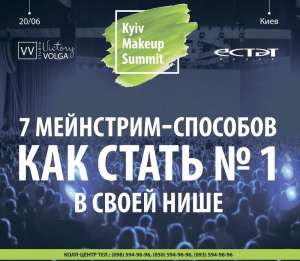Kyiv Makeup Summit (����������������) - ����������� 1