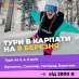 New Тур 2022 в Буковель на 8 марта из Киева. Туризм, визы - Услуги