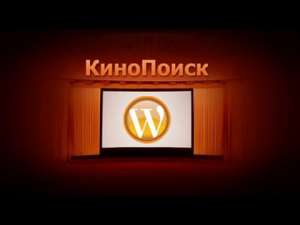 WordPress kinopoisk  -  1