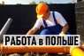 «Монтажник Трубопроводов», 16-18 Бесплатная вакансия в Польше для Украинцев.
