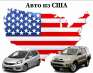 Авто из США