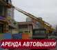 Автовышка Киев. Аренда автовышки 17 м