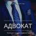 Адвокат в Киеве. Услуги юриста Киев.