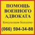 Адвокат по военным делам Запорожье: ТЦК, СЗЧ, ВЛК. Юридические услуги - Услуги