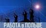 Бесплатная Вакансия – Арматурщик Польша от 20000 грн, робота арматурщиком.