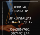 Быстрая ликвидация ООО Одесса. Юридические услуги - Услуги