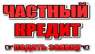 Быстрый кредит наличными. Кредит под залог недвижимости. Киев