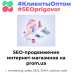 Внутренняя оптимизация и SEO продвижение интернет-магазинов на. Интернет и компьютеры - Услуги