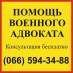 Военный адвокат Запорожье: ТЦК, СЗЧ, ВЛК. Юридические услуги - Услуги