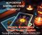 Ворожіння, приворот, зняття порчі.Послуги ясновидиці Луцьк.