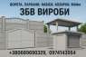 Ворота, паркани, навіси, козирки, МАФи. ЗБВ вироби