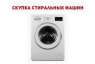Вывоз стиральной машины Одесса.. Электроника и техника - Покупка/Продажа