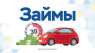 Выдаем кредиты под залог недвижимости и авто под низкие проценты.