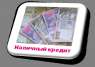 Выдам кредит за 24 часа до 25 миллионов гривен.. Финансовые - Услуги