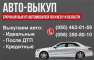 Выкуп авто в день обращения до 90% от рыночной цены