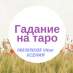 Гадалка в Киеве. Гадание Таро на расстоянии.