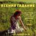 Гадалка в Киеве. Приворот. Денежная, лечебная магия