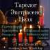Гадалка в Москве. Снятие негатива. Любовная магия.