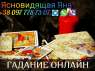 Гадание. Любовный приворот. Помощь ясновидящей.