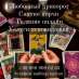 Гадание. Снятие порчи. Любовный приворот.