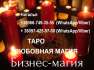 Гадание на Таро, Одесса. Приворот. Магические услуги, Одесса