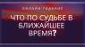 Гадание на будущее. Предсказание онлайн.. Магия, гадание и экстрасенсы - Услуги