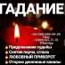 Гадание на будущее, возвращение любимых, защита, обряды