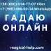 Гадание на расстоянии. Обряды. Привороты.