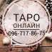 Гадание не картах ТАРО ! Услуги гадалки ! Гадалка маг Софья !Вернуть любимого Приворот по фото Потомственная гадал