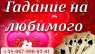 Гадание, привороты, cнятие негатива.