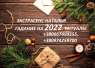Гадания в новогоднюю ночь. Предсказание на 2022.