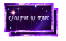 Гадаю на Таро, рунах, по телефону, скайпу, по почте 200 грн до 10 вопросов