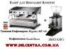 Газовая Кофемашина Magister MS 100 (Производства Италия) + Кофемолка Cunill Space (Производства Испания) для мобильной кофейни. Электроника и техника - Покупка/Продажа