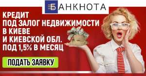 Гроші під заставу квартири готівкою Київ. - изображение 1