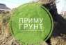 Грунт приму | Земля для отсыпки участка