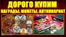 ДОРОГО КУПЛЮ АНТИКВАРИАТ.. Разное - Покупка/Продажа