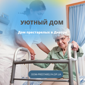 Дом для престарелых в Днепре Уютный Дом, Дніпро - изображение 1