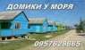 Домики у моря на Арабатской стрелке сдаю посуточно.