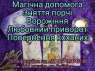 Допомога екстрасенсу. Приворот. Ворожіння. Допомога екстрасенсу. Приворот. Зняття псування. Передбачення