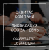 Експрес-ліквідація ТОВ у Києві. Процедура ліквідації ТОВ за 1 день.