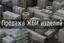 Железобетонные изделия, Харьков