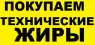 Жир технический, закупаем по Украине